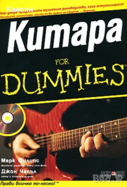 Марк Филипс, Джон Чапъл - Китара For Dummies + CD, снимка 1