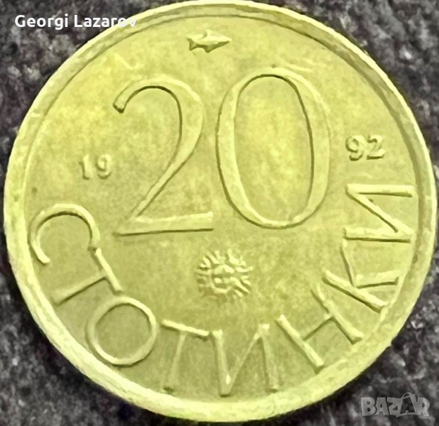 20 стотинки 1992 РЕПУБЛИКА БЪЛГАРИЯ, снимка 1