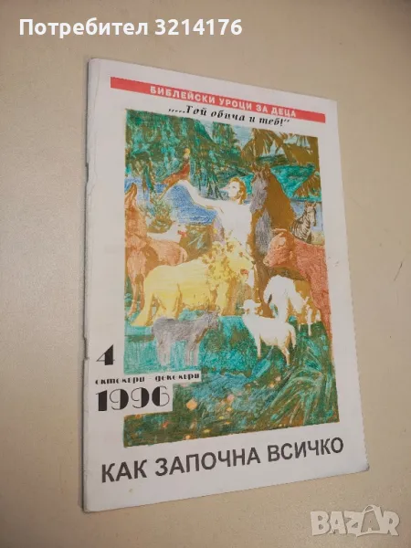 Библейски уроци за деца. Как започна всичко. Бр. 4 / октомври-декември 1996, снимка 1