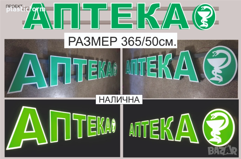 аптека 3д светещи рекламни букви комбиниран със символа на асклепий змия с чаша, снимка 1