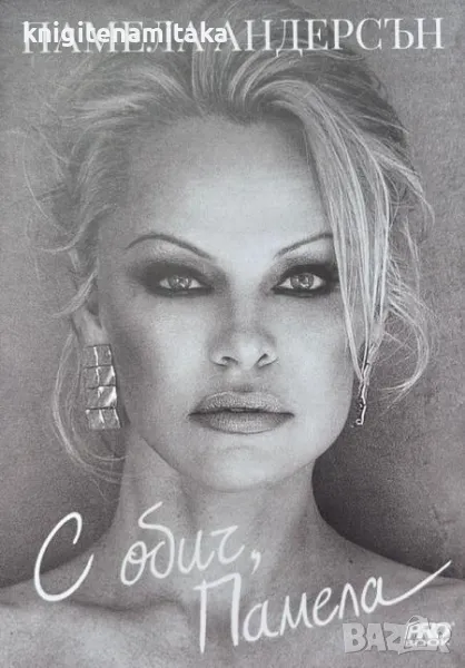 С обич, Памела - Памела Андерсън, снимка 1