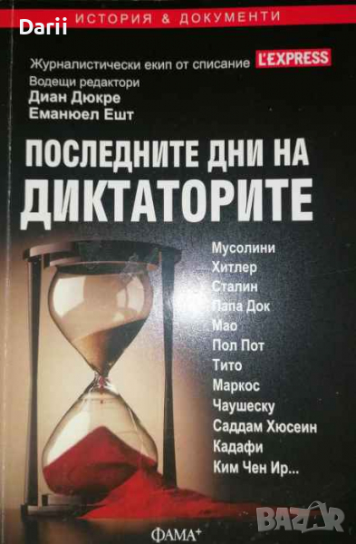 Последните дни на диктаторите- Диан Дюкре, Еманюел Ешт, снимка 1