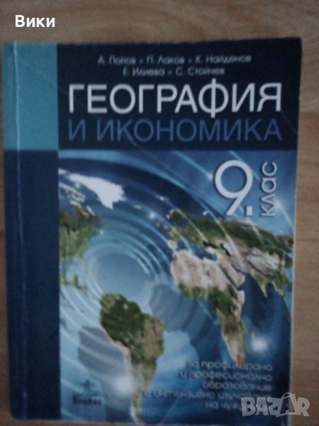 Учебник по География за 9-ти клас на изд. "Анубис" , снимка 1