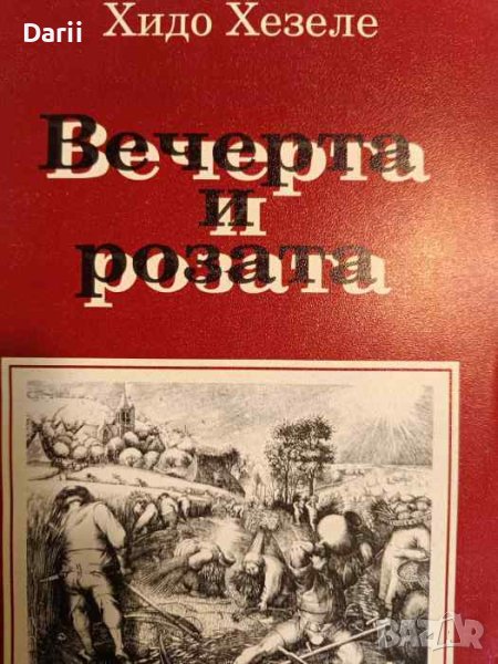 Вечерта на розата- Хидо Хезеле, снимка 1