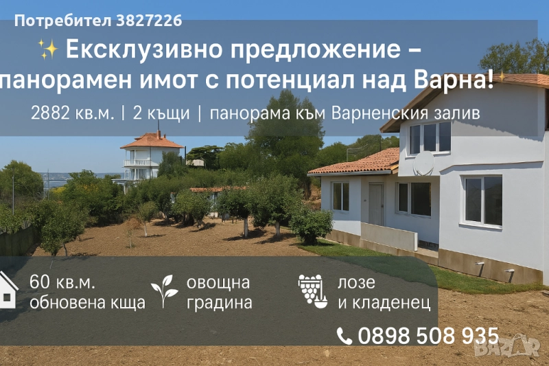 Ексклузивно предложение – панорамен имот с две къщи ДИРЕКТНО ОТ СОБСТВЕНИК, снимка 1