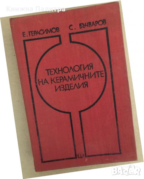 Технология на керамичните изделия , снимка 1