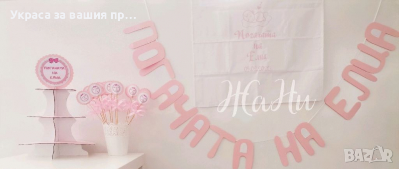 Украса За бебешка погача , снимка 1