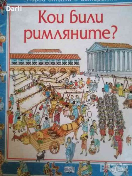 Кои били римляните? -Фил Роксби Кокс, снимка 1