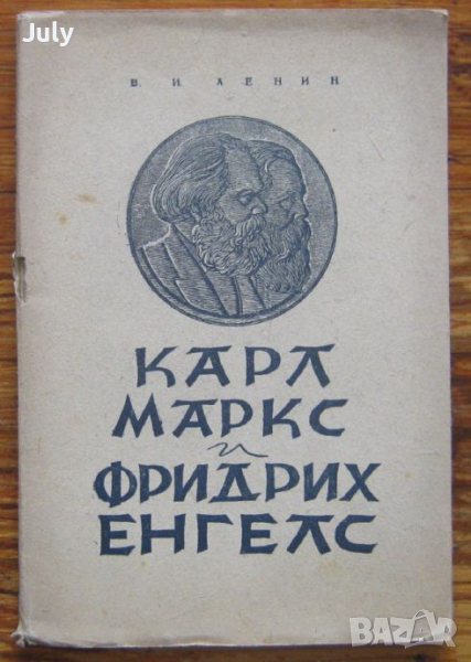 Карл Маркс и Фридрих Енгелс, Владимир Илич Ленин, 1946, снимка 1