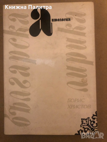 Антология "Българска лирика" от Ботев до Вутимски -Борис Христов, снимка 1