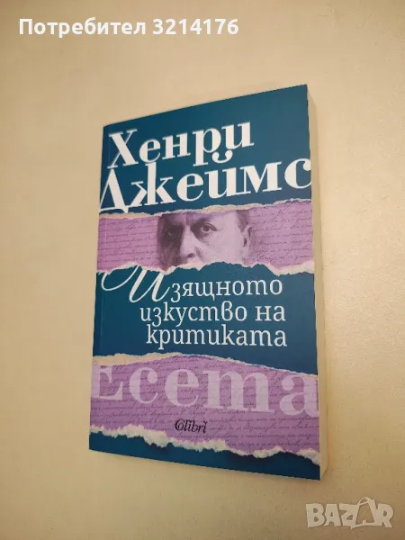 НОВА! Изящното изкуство на критиката - Хенри Джеймс, снимка 1