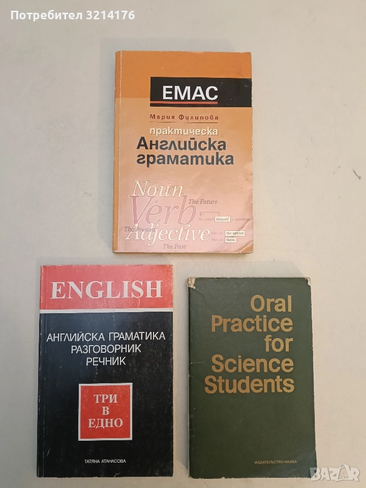 Практическа английска граматика. Noun, verb, adjective - Мария Филипова, снимка 1