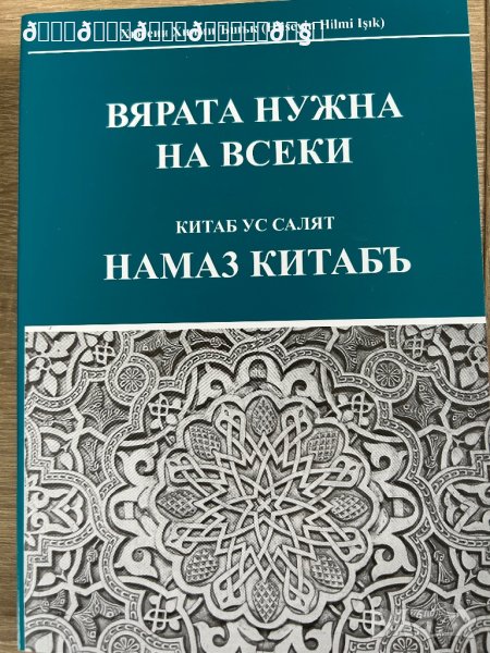 Вярата нужна на всеки , снимка 1