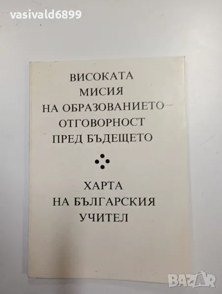 "Харта на българския учител", снимка 1