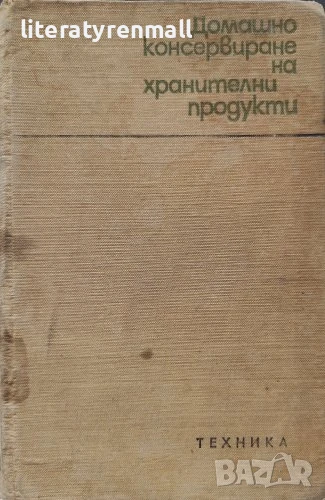 Домашно консервиране на хранителни продукти. Н. Пекачев, А. Странджев, М. Маринов, снимка 1