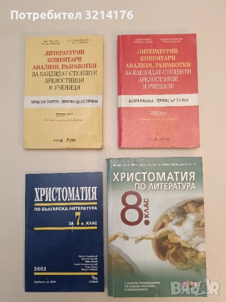 Христоматия по българска литература за 7. клас – Сборник, снимка 1