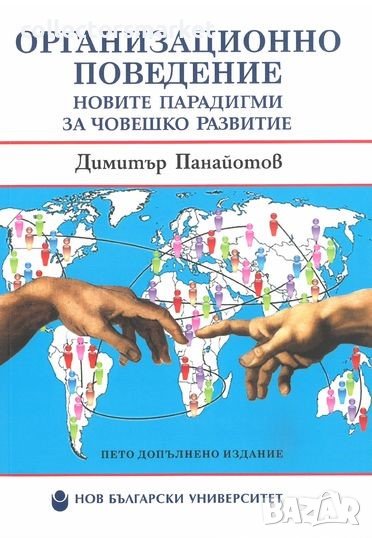 Организационно поведение: Новите парадигми за човешкото развитие, снимка 1