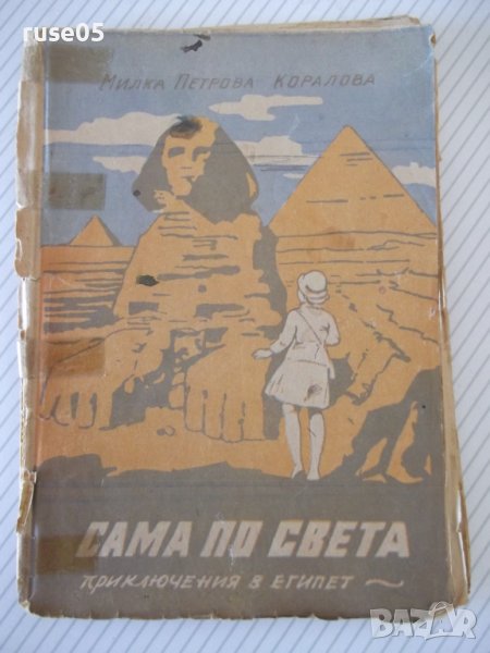 Книга"Сама по света.Кн3.Приключения в Египет-М.Коралова"-96с, снимка 1