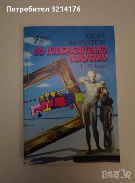 Книга за учителя по изобразително изкуство за 1.-4. клас - Колектив, снимка 1