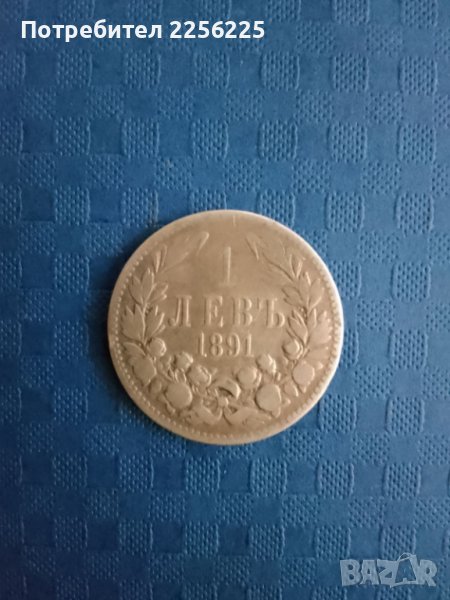 1 лев 1891 година, снимка 1