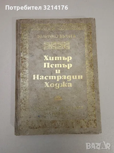 Хитър Петър и Настрадин Ходжа - Величко Вълчев, снимка 1