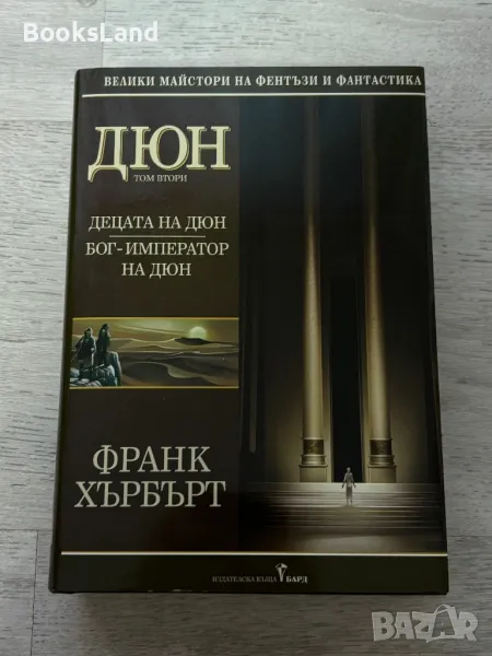 Дюн, Децата на Дюн, том втори , снимка 1