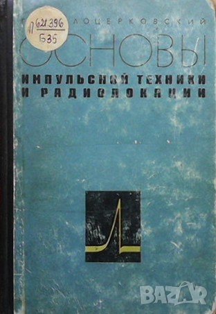 Основы импульсной техники и радиолокации Г. Б. Белоцерковский, снимка 1