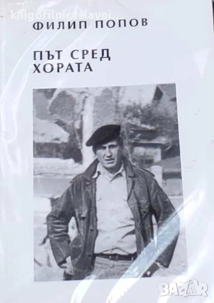 Филип Попов - Път сред хората (2017), снимка 1
