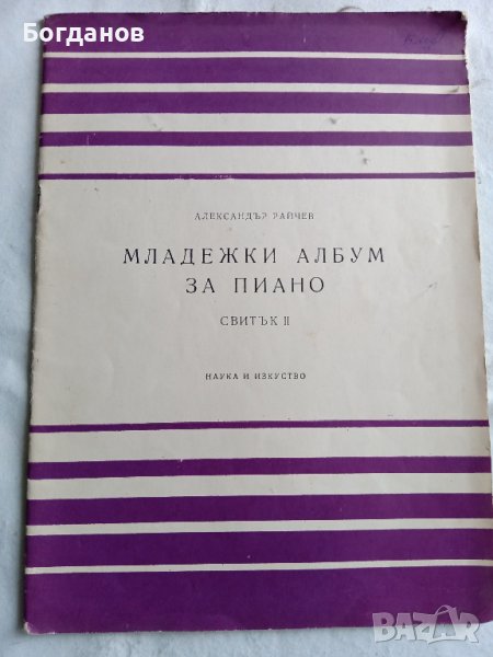 МЛАДЕЖКИ АЛБУМ ЗА ПИАНО СВИТЪК II  1974 Г., снимка 1