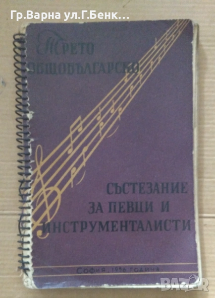 Трето общобългарско състезание за певци и инструменталисти 1956г 20лв, снимка 1