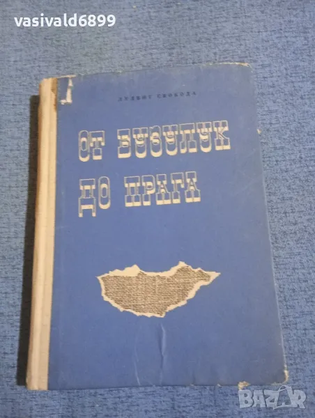 Лудвиг Свобода - От Бузулук до Прага , снимка 1