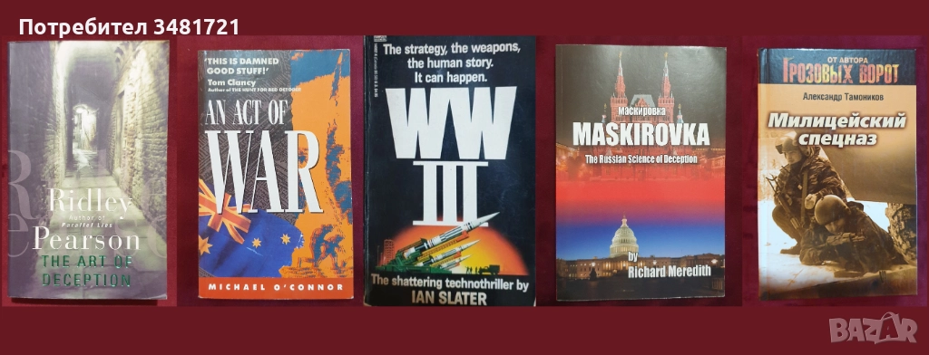 Военни, трилъри, криминални [5 книги], снимка 1