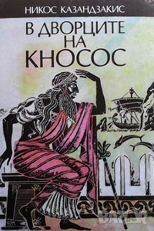 В дворците на Кносос, снимка 1