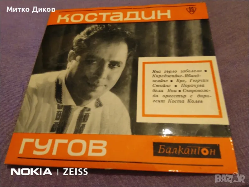 Костадин Гугов малка плоча от 60-те, снимка 1