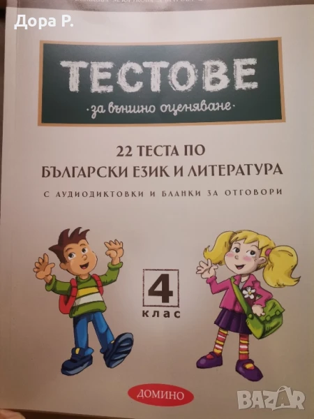 Тестове за външно оценяване 4 клас, БЕЛ и Математика, снимка 1