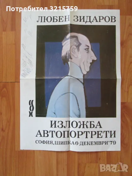 1979г. Каталог Любен Зидаров, снимка 1