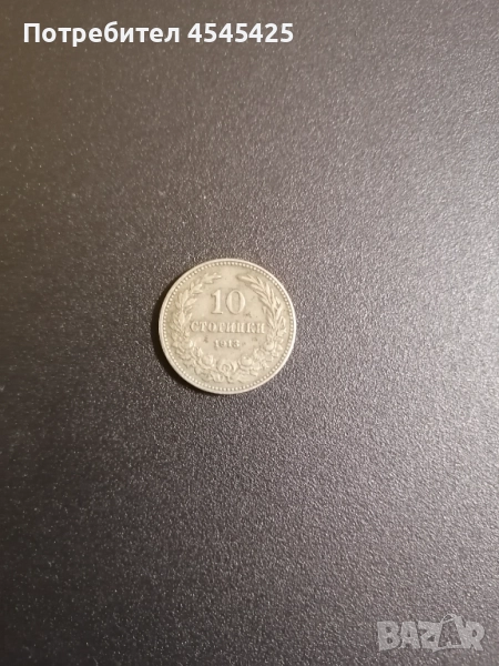 Монета от 10 стотинки. От 1913г, снимка 1