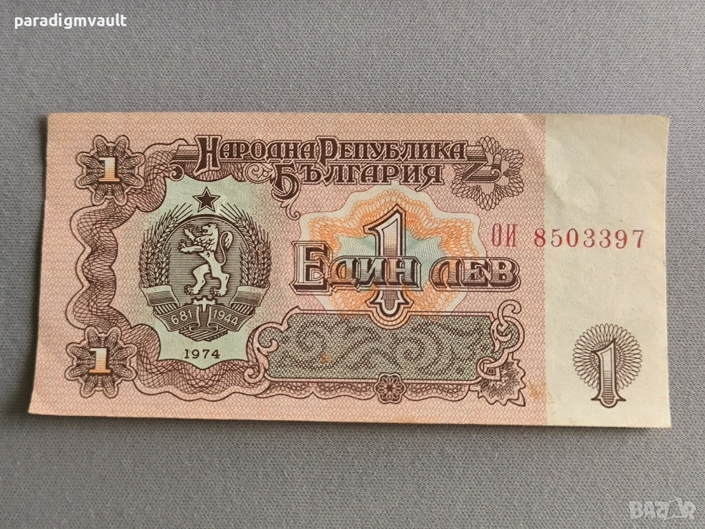 Банкнота - България - 1 лев | 1974г., снимка 1
