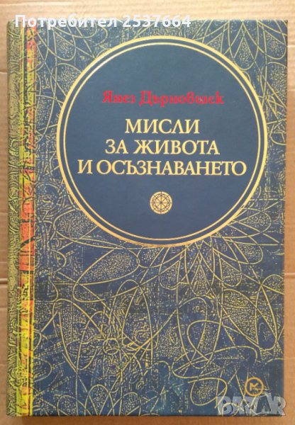 Мисли за живота и осъзнаването  Янез Дърновшек, снимка 1