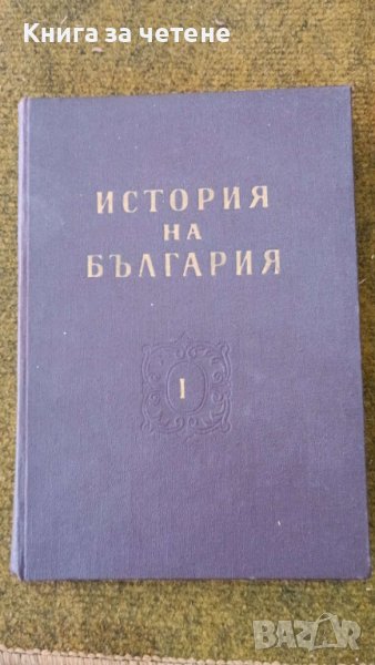 История на България I ,  II ,  III  том, снимка 1