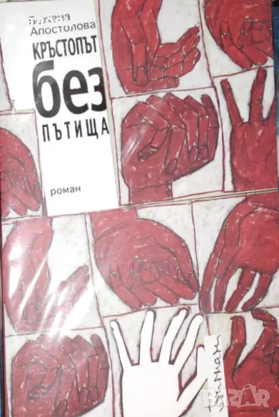 Божана Апостолова - Кръстопът без пътища (2008), снимка 1