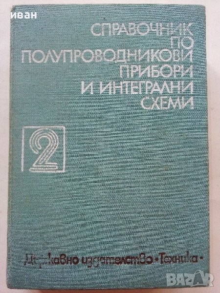 Справочник по полупроводникови прибори и интегрални схеми - том 2 -1979г, снимка 1