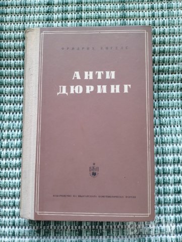 Анти Дюринг - Фридрих Енгелс - Книга , снимка 1