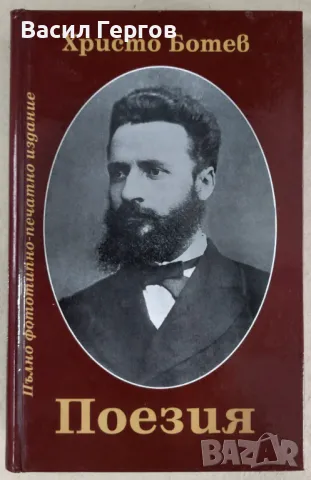 Поезия Христо Ботев, снимка 1