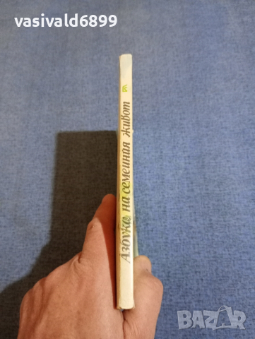 Асоди/Бренчан - Азбука на семейния живот , снимка 3 - Специализирана литература - 44913655