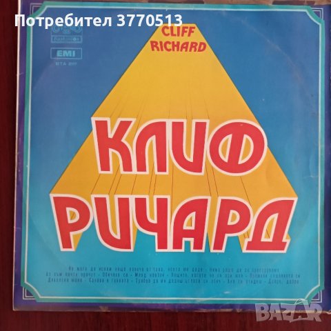 Клиф Ричард - ВТА 2117, снимка 1 - Грамофонни плочи - 41941701