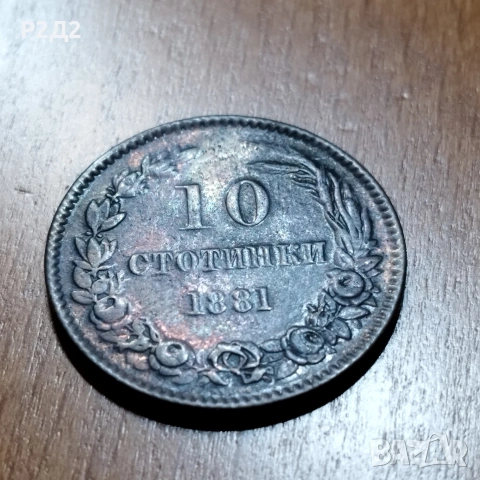 10 стотинки от 1881 година , снимка 2 - Нумизматика и бонистика - 53787277