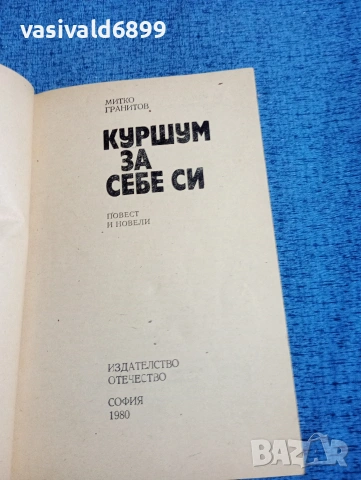 Митко Гранитов - Куршум за себе си , снимка 4 - Българска литература - 53840342