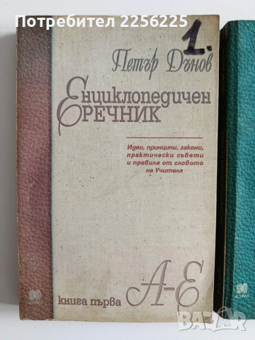Енциклопедичен речник ( 1,2 и 5 ), снимка 6 - Специализирана литература - 53727078