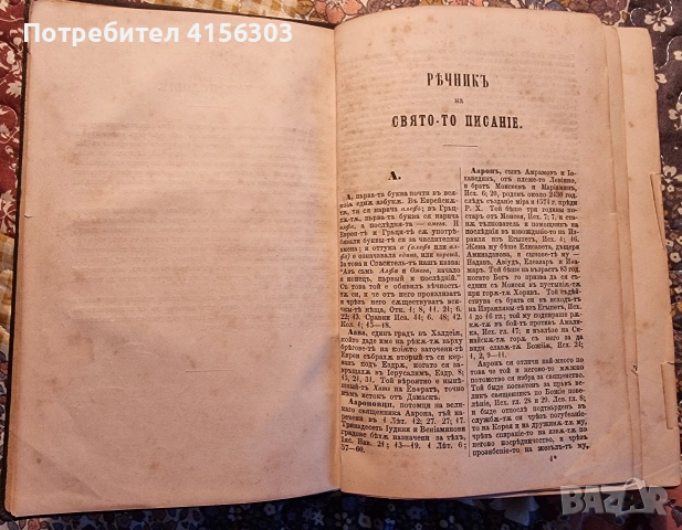 Речник на светото писание. Цариград. 1884., снимка 3 - Други - 53636046